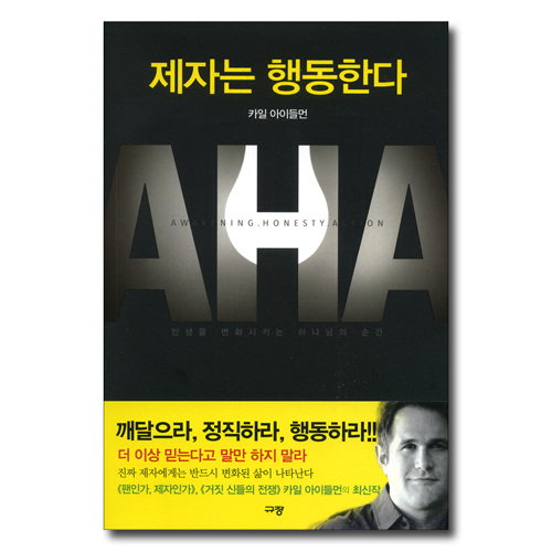 제자는 행동한다 (인생을 변화시키는 하나님의 순간)