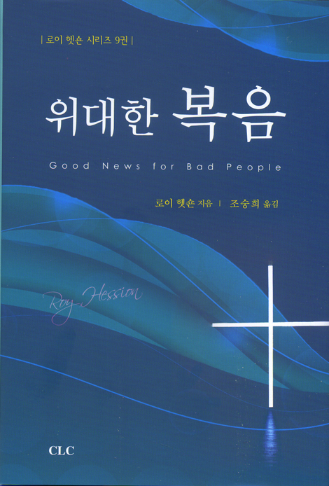 위대한 복음 (로이 헷숀 시리즈 09)
