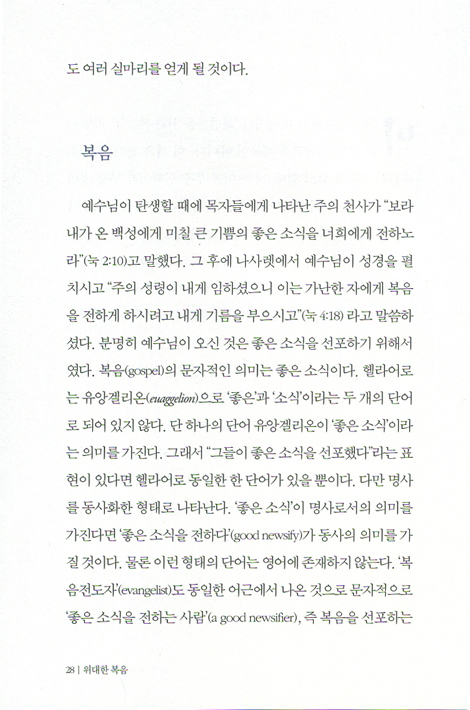위대한 복음 (로이 헷숀 시리즈 09)