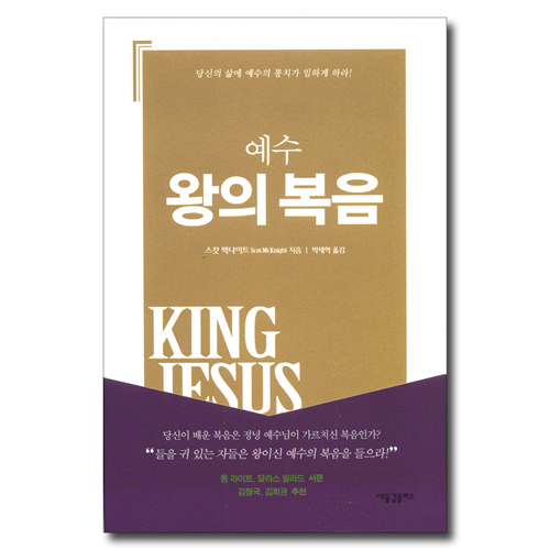 예수 왕의 복음 - 당신의 삶에 예수의 통치가 임하게 하라