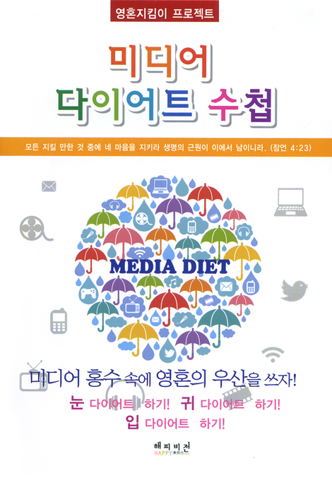 미디어 다이어트 수첩 (영혼지킴이 프로젝트)