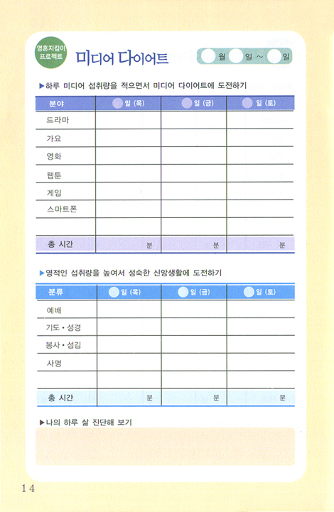 미디어 다이어트 수첩 (영혼지킴이 프로젝트)