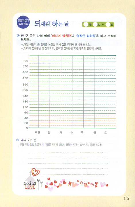 미디어 다이어트 수첩 (영혼지킴이 프로젝트)