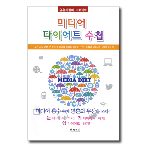 미디어 다이어트 수첩 (영혼지킴이 프로젝트)
