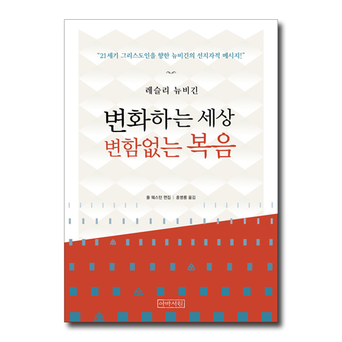변화하는 세상, 변함없는 복음