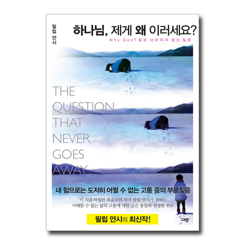 하나님, 제게 왜 이러세요? (Why God 결코 사라지지 않는 질문)