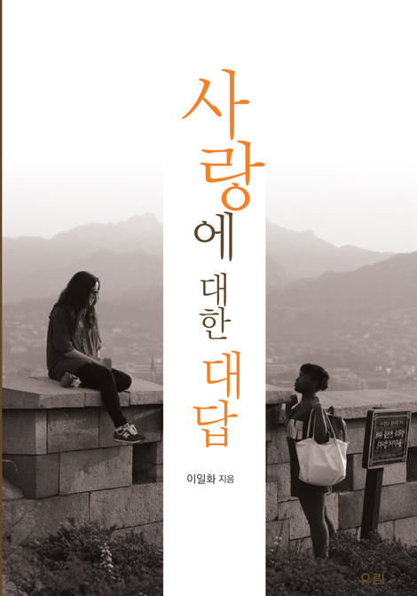 사랑에 대한 대답