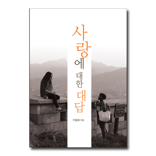 사랑에 대한 대답