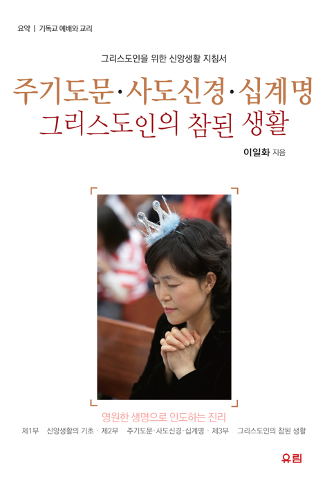 주기도문・사도신경・십계명 (그리스도인을 위한 신앙생활 지침서,그리스도인의 참된 생활)
