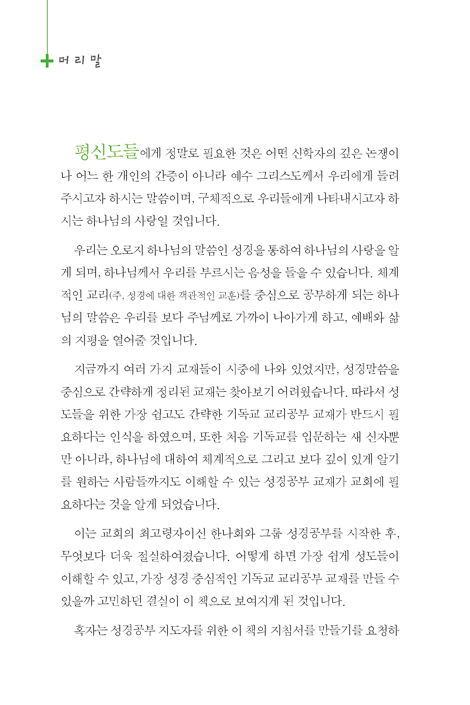 주기도문・사도신경・십계명 (그리스도인을 위한 신앙생활 지침서,그리스도인의 참된 생활)