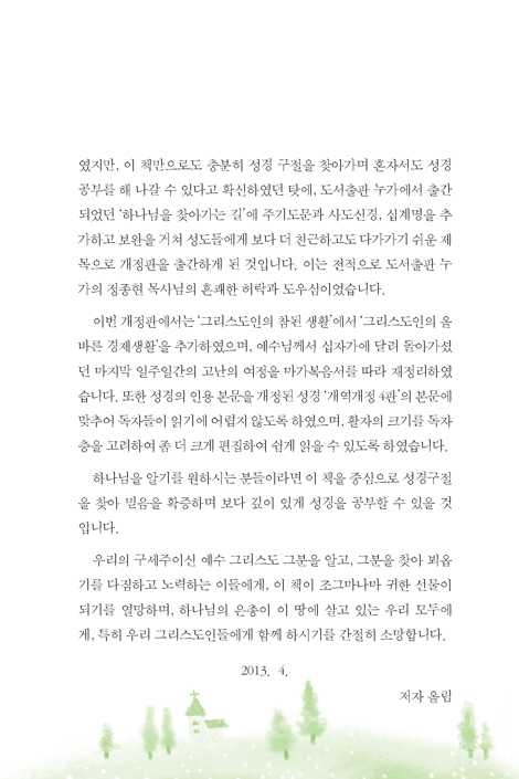 주기도문・사도신경・십계명 (그리스도인을 위한 신앙생활 지침서,그리스도인의 참된 생활)