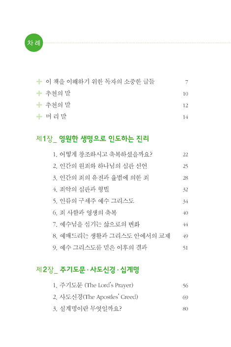 주기도문・사도신경・십계명 (그리스도인을 위한 신앙생활 지침서,그리스도인의 참된 생활)