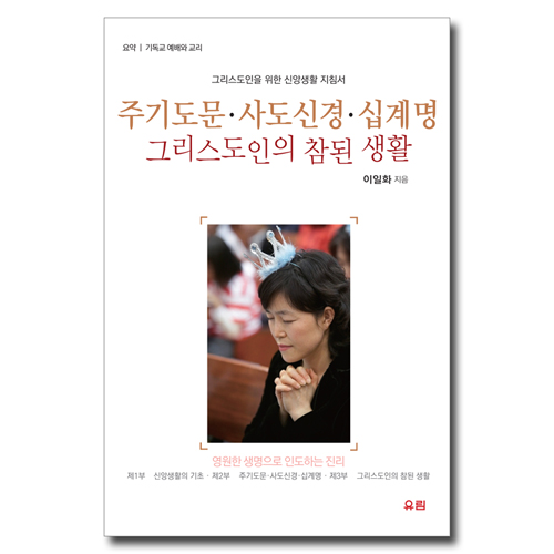 주기도문・사도신경・십계명 (그리스도인을 위한 신앙생활 지침서,그리스도인의 참된 생활)