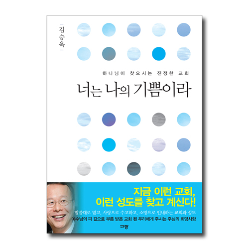 너는 나의 기쁨이라 (하나님이 찾으시는 진정한 교회)
