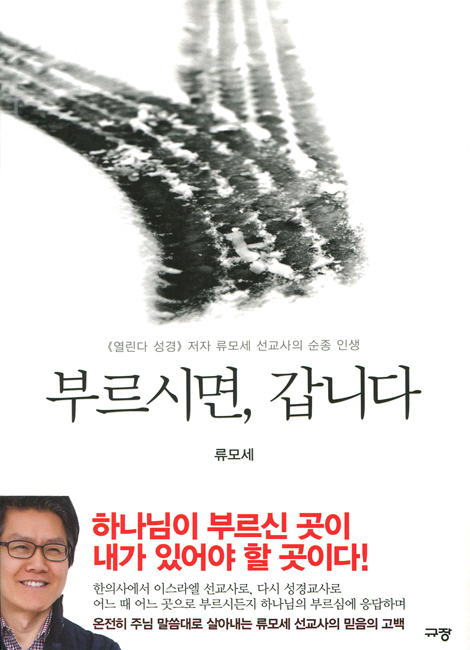 [10%할인+5%적립] 부르시면, 갑니다 (《열린다 성경》 저자 류모세 선교사의 순종 인생)