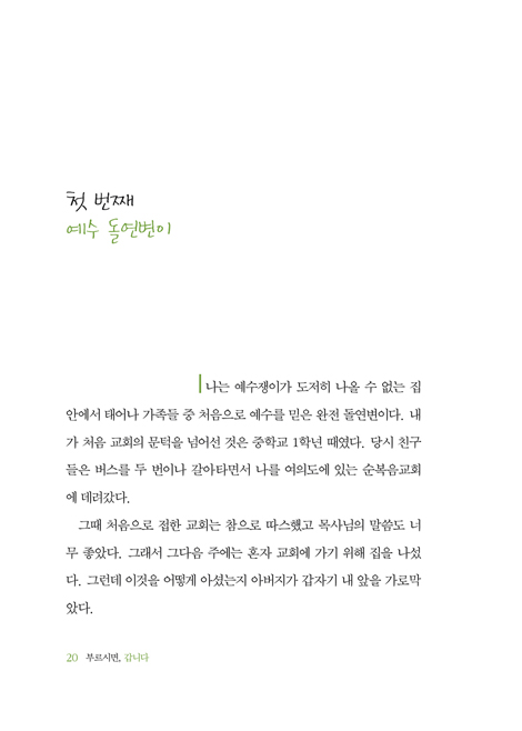 [10%할인+5%적립] 부르시면, 갑니다 (《열린다 성경》 저자 류모세 선교사의 순종 인생)