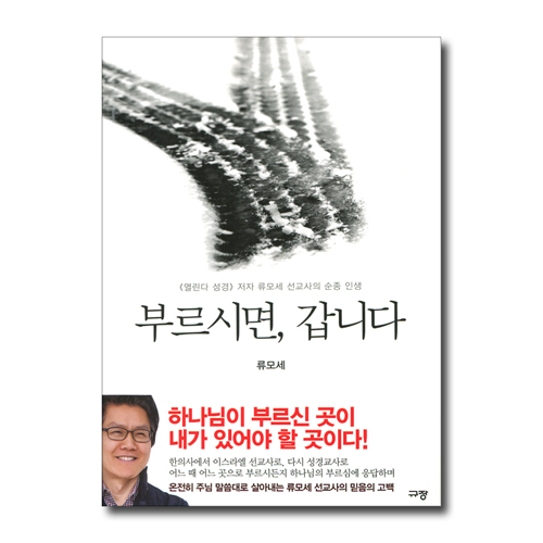 [10%할인+5%적립] 부르시면, 갑니다 (《열린다 성경》 저자 류모세 선교사의 순종 인생)
