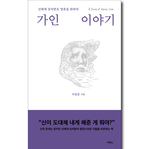 [10%할인+5%적립] 가인 이야기 (신에게 상처받은 영혼을 위하여)
