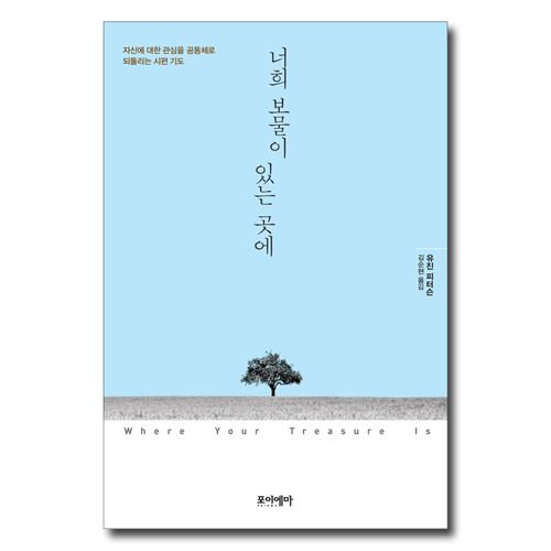 너희 보물이 있는 곳에 (자신에 대한 관심을 공동체로 되돌리는 시편 기도)