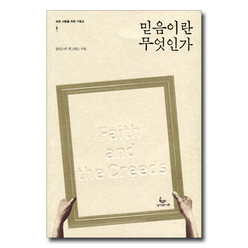 믿음이란 무엇인가 (모든 사람을 위한 기독교-1)