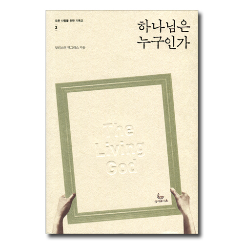 하나님은 누구인가 (모든 사람을 위한 기독교-2)