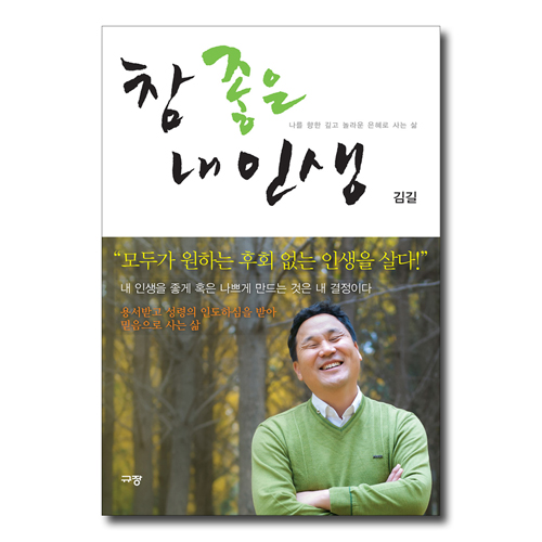참 좋은 내인생 (나를 향한 깊고 놀라운 은혜로 사는 삶)