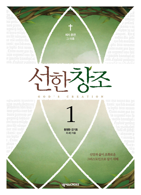선한 창조 1
