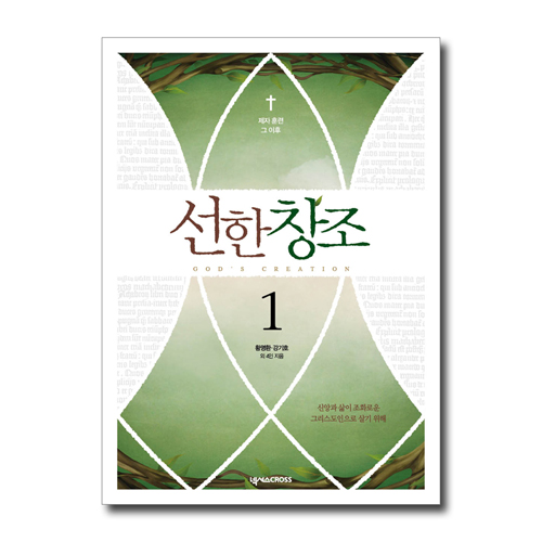 선한 창조 1