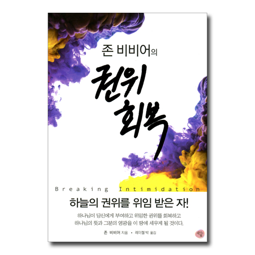 존 비비어의 권위 회복