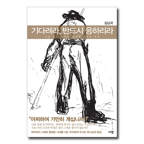 기다려라, 반드시 응하리라 (오늘 내가 살아갈 분명한 이유와 목적)