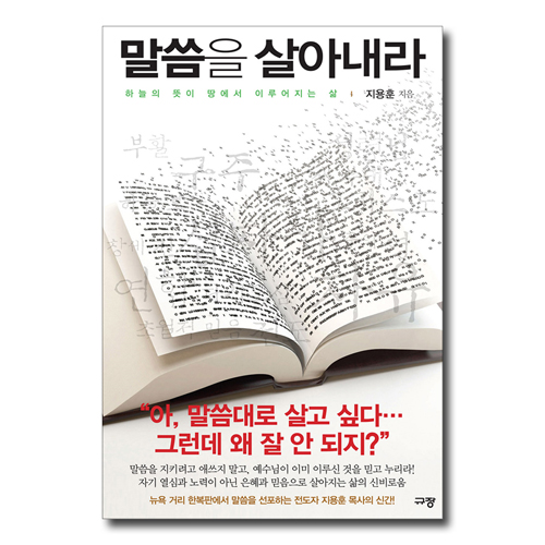말씀을 살아내라 (하늘의 뜻이 땅에서 이루어지는 삶)