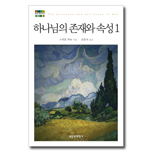 하나님의 존재와 속성 1 (청교도 대작 시리즈)