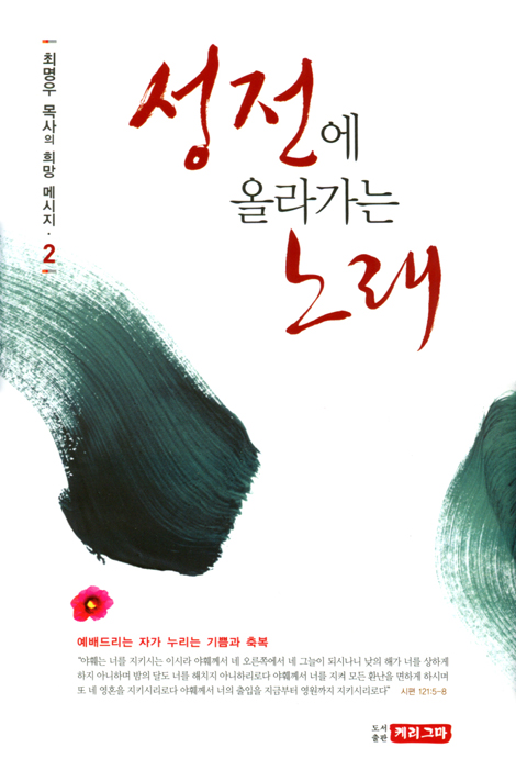 성전에 올라가는 노래 (최명우 목사의 희망 메시지 2)