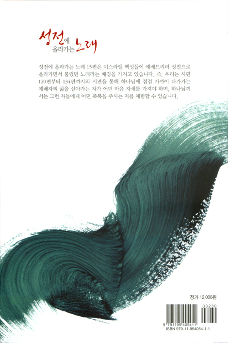 성전에 올라가는 노래 (최명우 목사의 희망 메시지 2)