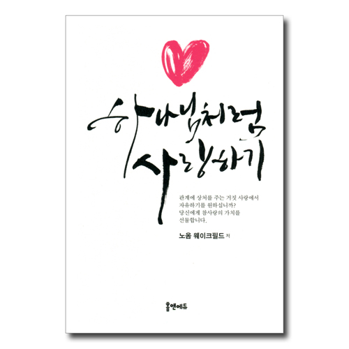 하나님처럼 사랑하기