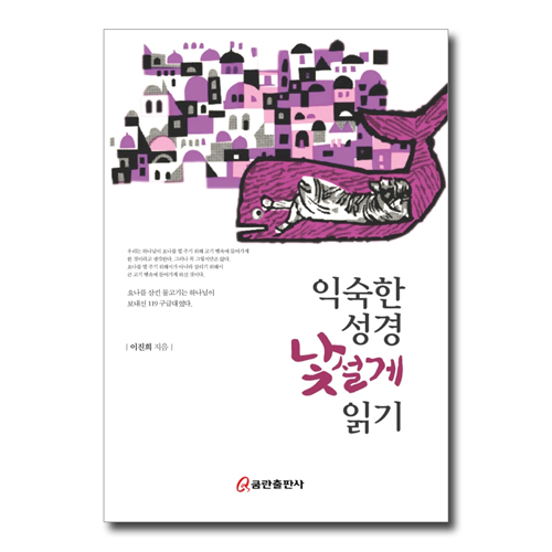 익숙한 성경 낯설게 읽기