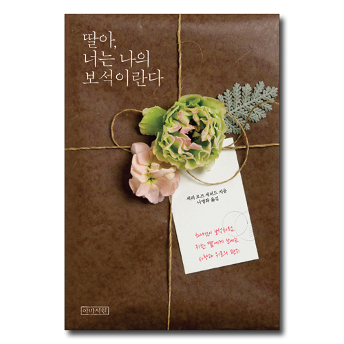 딸아, 너는 나의 보석이란다 (아바 선물책 시리즈 1)