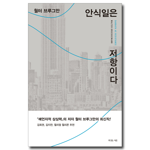 안식일은 저항이다