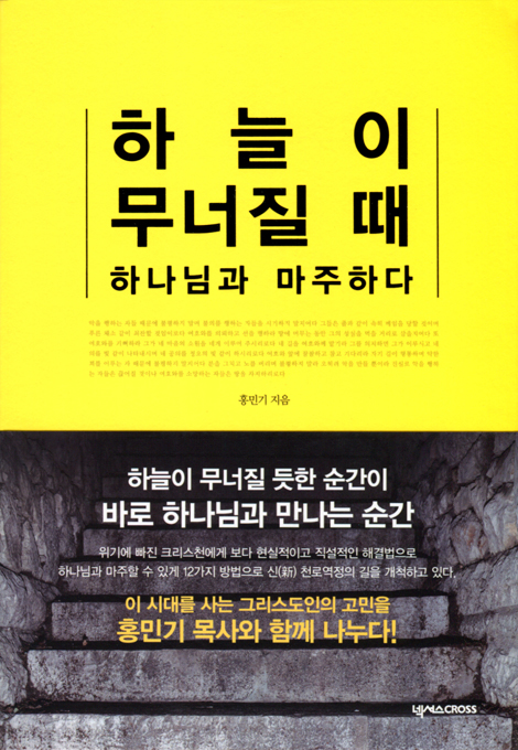 하늘이 무너질때 하나님과 마주하다