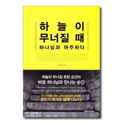 하늘이 무너질때 하나님과 마주하다
