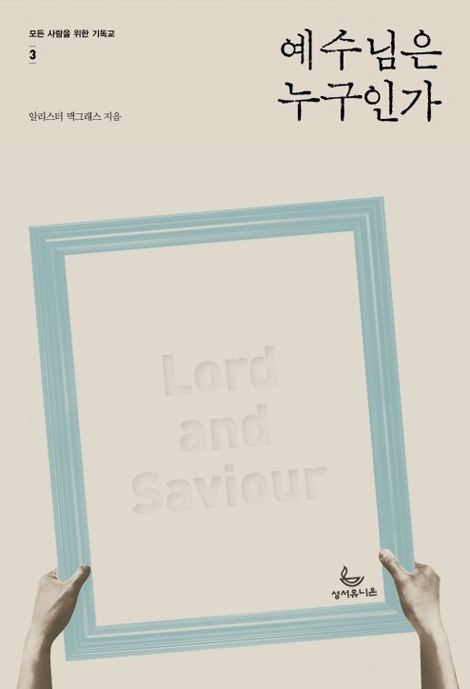 예수님은 누구인가 (모든 사람을 위한 기독교-3)