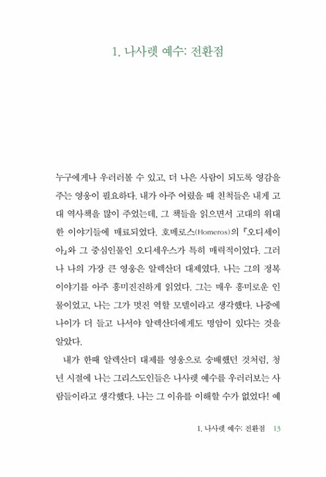 예수님은 누구인가 (모든 사람을 위한 기독교-3)