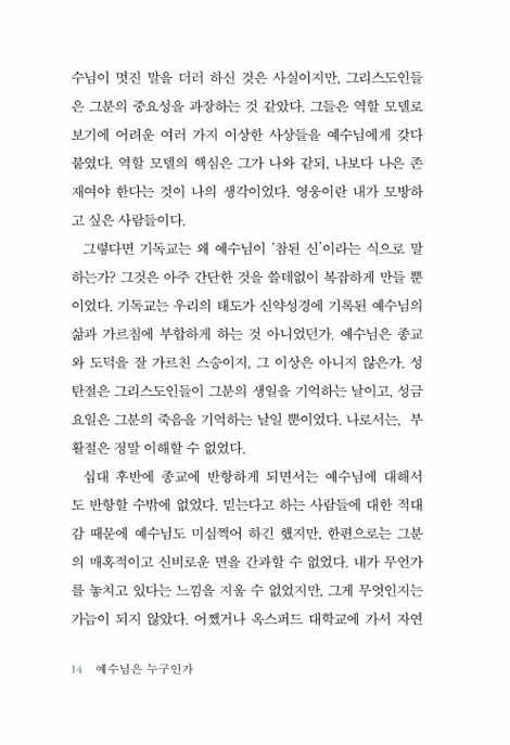 예수님은 누구인가 (모든 사람을 위한 기독교-3)