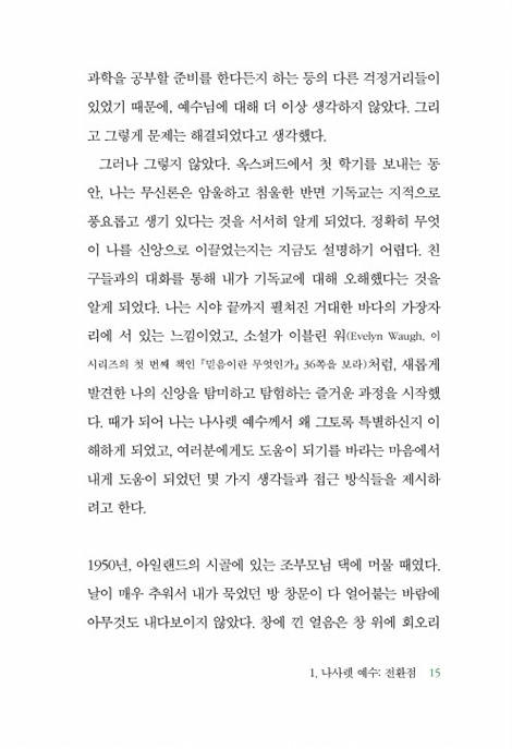 예수님은 누구인가 (모든 사람을 위한 기독교-3)