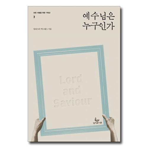예수님은 누구인가 (모든 사람을 위한 기독교-3)