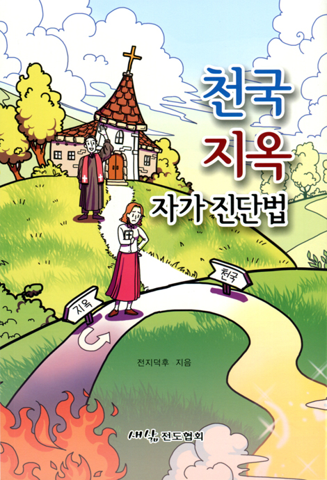천국 지옥 자가 진단법