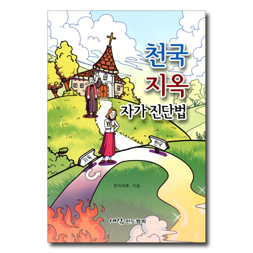 천국 지옥 자가 진단법