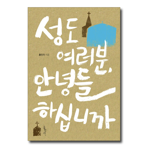 성도 여러분, 안녕들하십니까