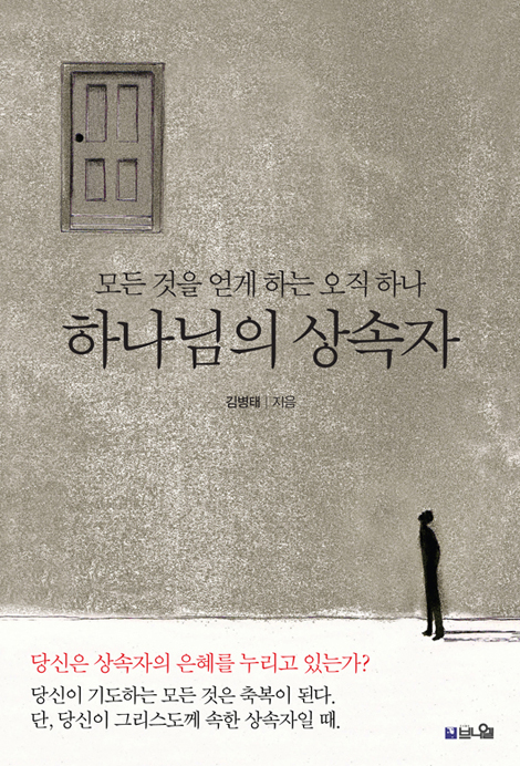 하나님의 상속자 (모든 것을 얻게 하는 단 하나)