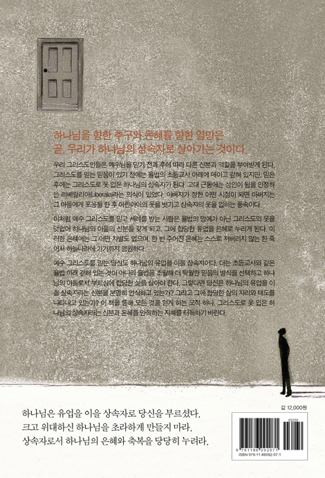 하나님의 상속자 (모든 것을 얻게 하는 단 하나)